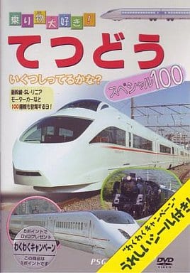 てつどうスペシャル100 [DVD] [DVD]