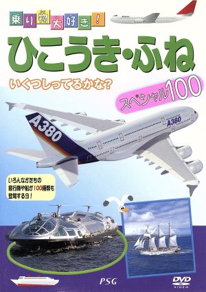 ひこうき・船スペシャル100 [DVD] [DVD] [2007]