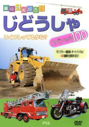 じどうしゃスペシャル100 [DVD] [DVD]