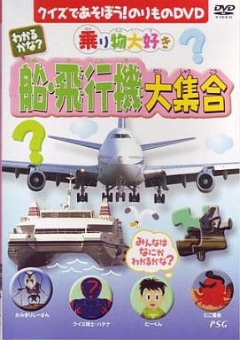 乗り物大好き わかるかな？ 船・飛行機大集合 [DVD]