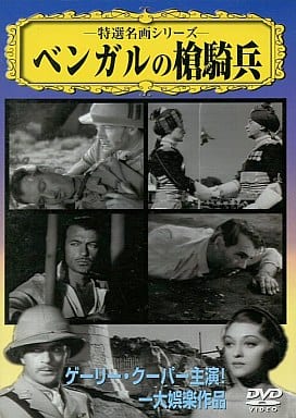 ベンガルの槍騎兵 [DVD] [DVD]