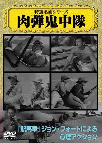 肉弾鬼中隊 [DVD] [DVD] [2007]