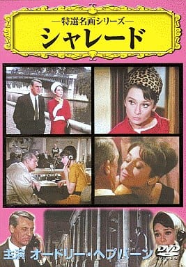 シャレード [DVD] [DVD]