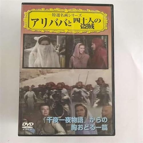 アリババと四十人の盗賊 [DVD] [DVD]