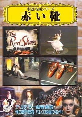 赤い靴 [DVD] [DVD]