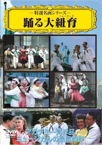 踊る大紐育 [DVD] [DVD]