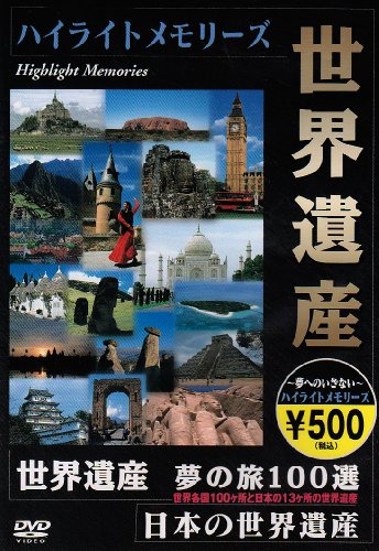 世界遺産 夢の旅 100選 ダイジェスト版 [DVD] [DVD]