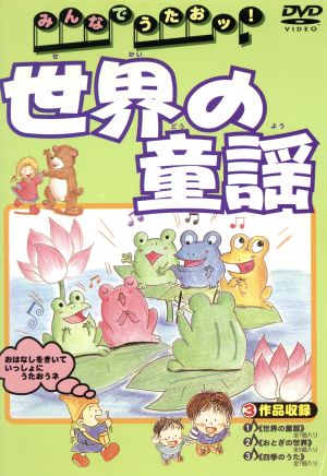 みんなでうたおッ!世界の童謡 [DVD] [DVD]