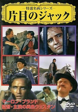 片目のジャック [DVD] [DVD]