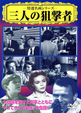 三人の狙撃者 [DVD] [DVD]