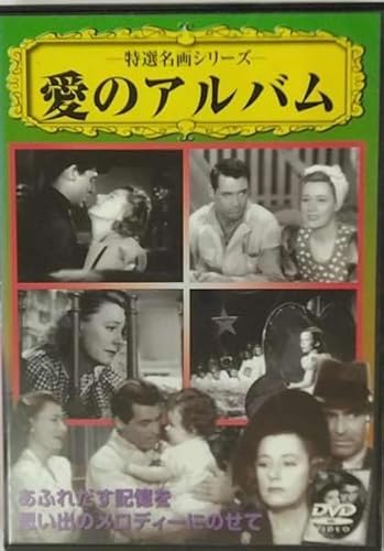 愛のアルバム [DVD] [DVD]