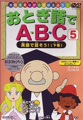 おとぎ話でABC5英語で話そう!下巻 [DVD] [DVD]