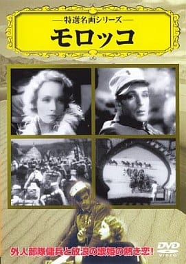 モロッコ [DVD] [DVD]