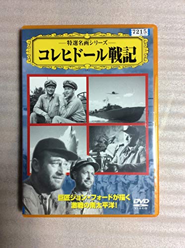 コレヒドール戦記 [DVD] [DVD]