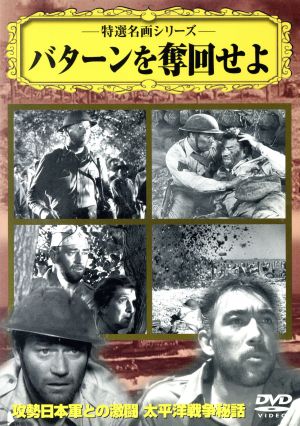 バターンを奪回せよ [DVD] [DVD]