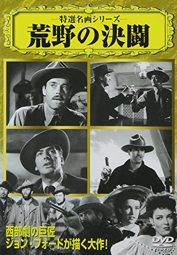 荒野の決闘 [DVD] [DVD] [2007]