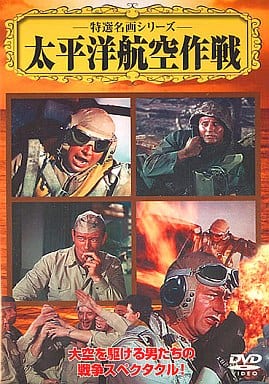 太平洋航空作戦 [DVD] [DVD] [2007]