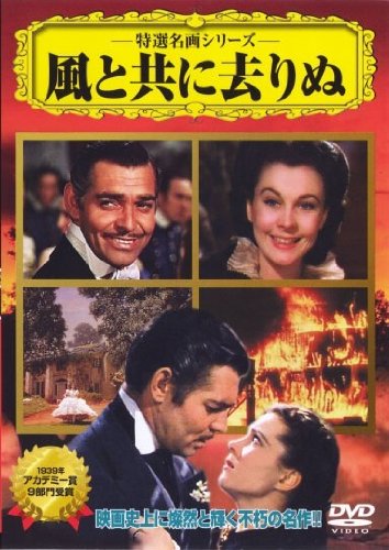 風と共に去りぬ [DVD] [DVD] [2007]