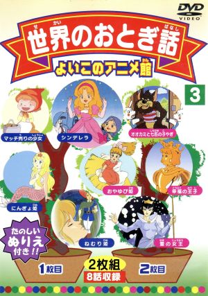世界のおとぎ話3(8話) [DVD] [DVD]