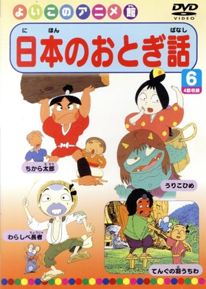 日本のおとぎ話6(4話) [DVD] [DVD]