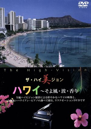 ザ・ハイ美ジョン ハワイ~そよ風・波・香り [DVD] [DVD]