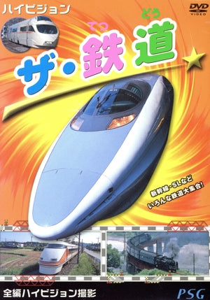 ハイビジョン ザ・鉄道【ＤＶＤ】 [DVD]