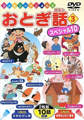 おとぎ話スペシャル10(3) [DVD] [DVD]
