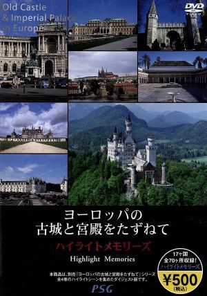 ヨーロッパの古城と宮殿をたずねて ハイライトメモリーズ [DVD] [DVD]
