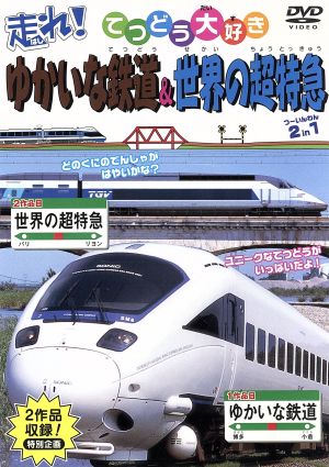 走れ!ゆかいな鉄道&世界の超特急 2 in 1 [DVD] [DVD] [2007]