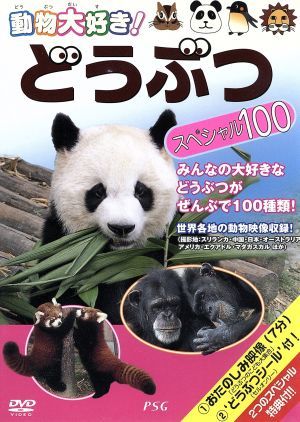 動物大好き!どうぶつ スペシャル100