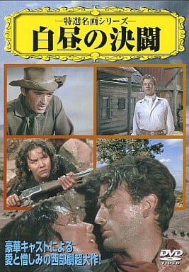 白昼の決闘 [DVD] [DVD]