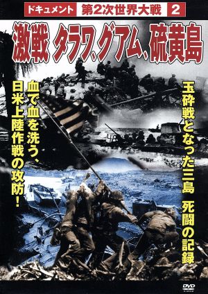 第2次世界大戦2 凄戦タラワ、グアム、硫黄島 [DVD] [DVD]