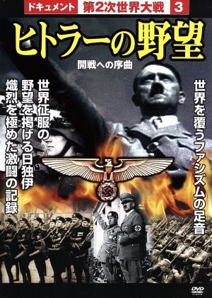 第2次世界大戦3 ヒトラーの野望 [DVD] [DVD]