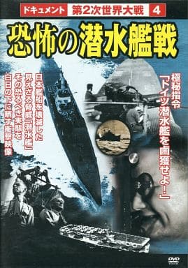 第2次世界大戦4 恐怖の潜水艦戦 [DVD] [DVD]