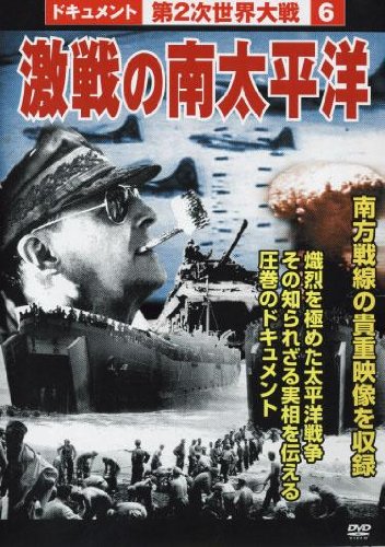 第2次世界大戦6 激戦の南太平洋 [DVD] [DVD]