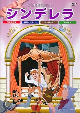 シンデレラ [DVD] [DVD]