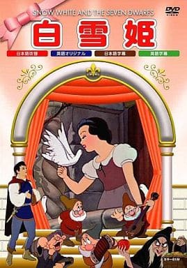 白雪姫 [DVD] [DVD]
