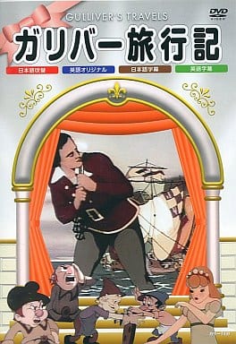 ガリバー旅行記 [DVD] [DVD]