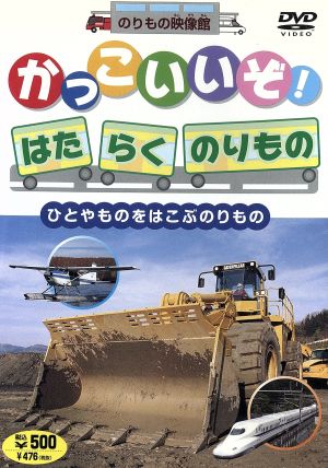 かっこいいぞ!はたらくのりもの Vol.1 ひとやものをはこぶのりもの [DVD] [DVD]