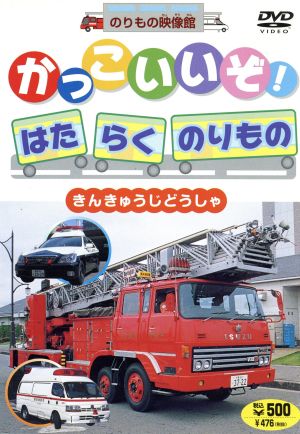 かっこいいぞ!はたらくのりもの Vol.2 きんきゅうじどうしゃ [DVD] [DVD]