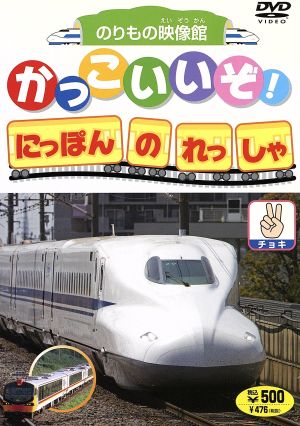 かっこいいぞ!にほんのれっしゃ チョキ [DVD] [DVD]