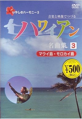 ハワイアン名曲集(3)マウイ島・モロカイ島 [DVD] [DVD]