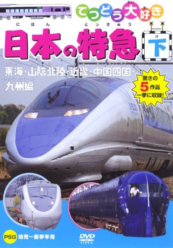 てつどう大好き 日本の特急 下 [DVD] [DVD]