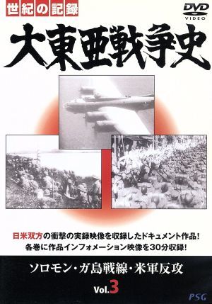 大東亜戦争史 Vol.3 [DVD] [DVD]