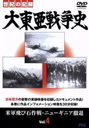大東亜戦争史 Vol.4 [DVD] [DVD]