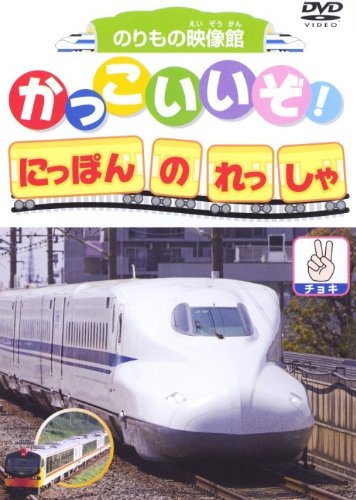 かっこいいぞ!にっぽんのれっしゃ チョキ [DVD] [DVD]