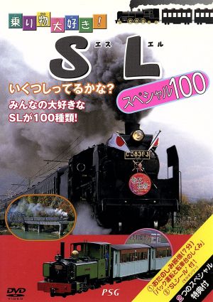 乗り物大好き！ ＳＬ スペシャル１００ [DVD] [DVD]