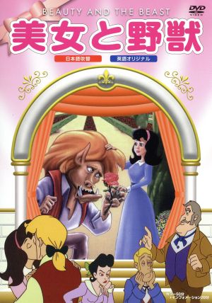 美女と野獣 [DVD] [DVD]