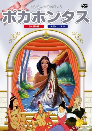 ポカホンタス [DVD] [DVD] [2008]
