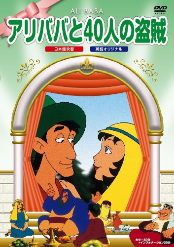 アリババと40人の盗賊 [DVD] [DVD] [2008]